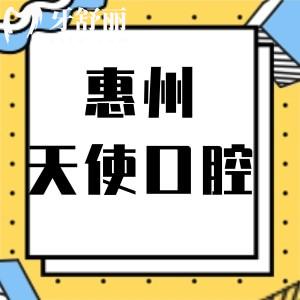 惠州天使口腔門診部怎么樣,惠城區(qū)市民說活動價格不貴還好