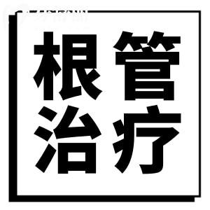 醫(yī)生不會(huì)說(shuō)的根管秘密：請(qǐng)問(wèn)齲齒是不拔好還是拔了好？