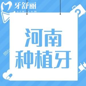 河南種植牙集采全新消息公布了嗎?種植牙價格下調(diào)了嗎?