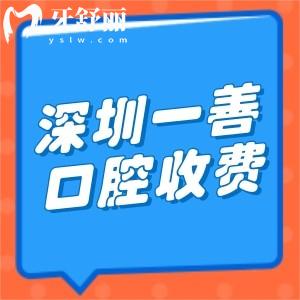 深圳一善口腔種牙怎么收費(fèi)?詳細(xì)介紹全新一善口腔種植價(jià)格表