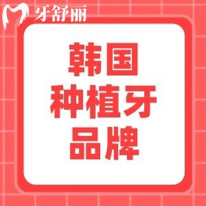 想做便宜耐用的種植牙，請問韓國種植體哪個(gè)牌子的好一點(diǎn)？