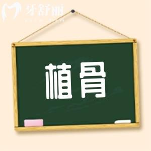 牙科醫(yī)生告知我種牙前需“植骨”,種牙需要植骨是怎么回事?