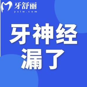 牙醫(yī)故意把牙磨到漏神經(jīng)怎么辦？如何補(bǔ)救牙神經(jīng)漏出的問題？