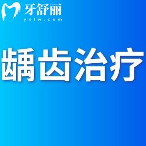 齲齒怎么治療比較好,可以告知一些齲齒治療的方法嗎?