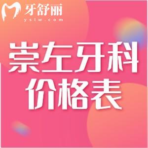 崇左人民醫(yī)院種植牙多少錢一顆？查看價格表單顆/半口全口種植牙收費(fèi)不貴