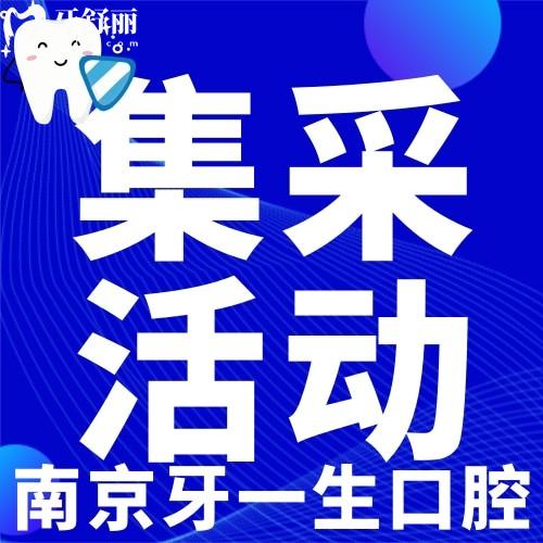 南京牙一生口腔種牙貴嗎?聽說種植牙集采價(jià)2980元/顆