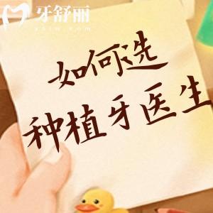 如何判斷牙醫(yī)的技術(shù)高不高？做種植牙如何選擇好的醫(yī)生呢？