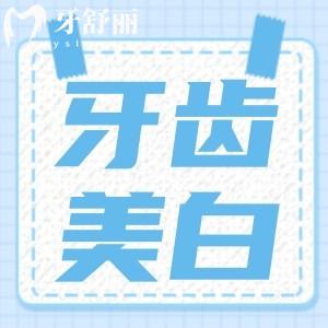 現(xiàn)在牙齒黃黃的不好看,想知道牙齒美白有效的方法有哪些?