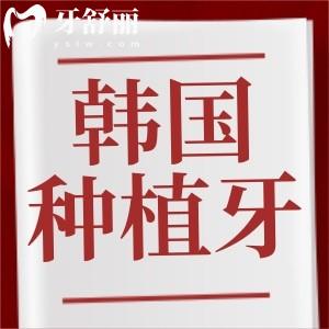 請問韓國種植牙怎么樣？韓國種植牙十大品牌排行榜名稱有哪些
