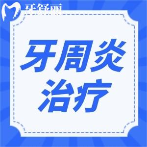 牙周疾病能根治好嗎？怎么治療才能徹底根除？