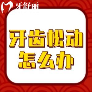 70歲老人牙齒松動怎么辦？老人牙齒松動拔掉好還是保留好？
