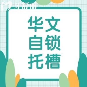 華文自鎖托槽是國產(chǎn)嗎還是進口？想做華文正畸價格多少錢？