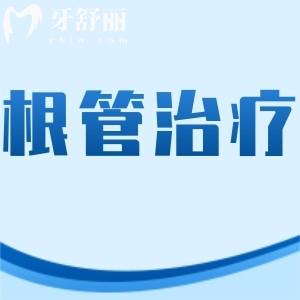 根管治療會(huì)后悔一輩子是真的嗎?做過(guò)這個(gè)項(xiàng)目的人來(lái)嘮嘮吧