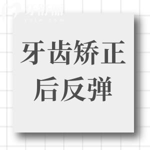請問牙齒矯正后反彈了怎么辦？還有辦法補救嗎？