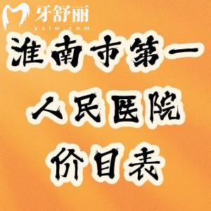 淮南市第一人民醫(yī)院價目表查詢,矯正牙齒/種牙/補(bǔ)牙費(fèi)用真不貴