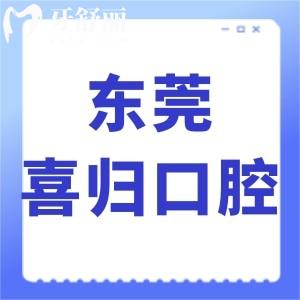 東莞喜歸口腔怎么樣,網(wǎng)評牙齒矯正技術(shù)好價格不貴很正規(guī)