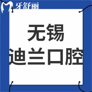 ?無錫迪蘭口腔門診部怎么樣,惠山區(qū)顧客真實感受告知大家