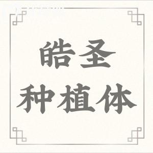 請問美國皓圣種植牙質(zhì)量好不好？是什么材質(zhì)？