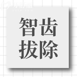 請問智齒一定要拔嗎?拔智齒后多久可以正常?