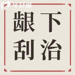 什么是齦下刮治？齦下刮治能治好牙周炎嗎？