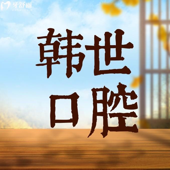 延吉韓世口腔醫(yī)院價(jià)格表一覽!鑲牙不貴你沖不沖?