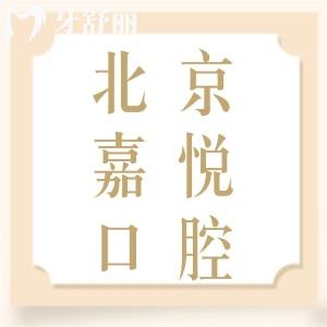 北京嘉悅口腔門診收費價格怎么樣？價目表看種牙/矯牙都不貴