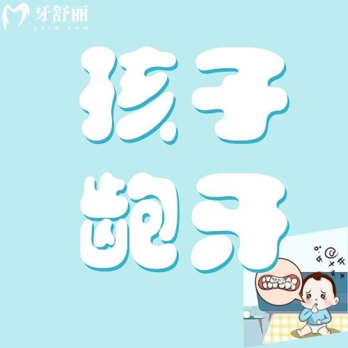 孩子有點齙牙需要矯正嗎？孩子齙牙有沒有什么危害？
