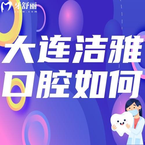 大連潔雅口腔醫(yī)院如何？地址在哪里？想了解的不要錯(cuò)過