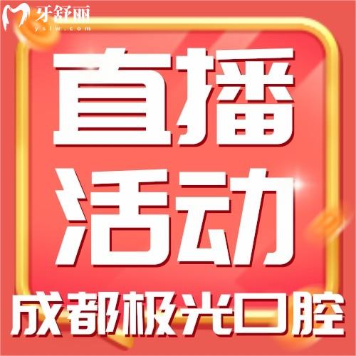 成都極光口腔直播活動來襲！皓齒美白才588元！