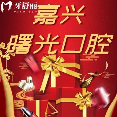 嘉興曙光口腔可靠嗎雙十二活動來襲！隱形矯正18900