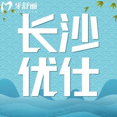 長(zhǎng)沙優(yōu)仕口腔到底好不好?患者口碑評(píng)價(jià)怎么樣
