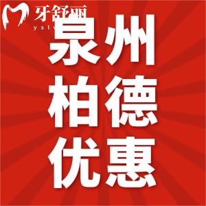 泉州柏德口腔醫(yī)院12月優(yōu)惠來襲，進口種植牙只需3580元