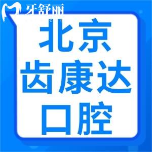 北京齒康達(dá)口腔醫(yī)院收費(fèi)價(jià)格貴嗎？奉上種牙/矯正等收費(fèi)標(biāo)準(zhǔn)