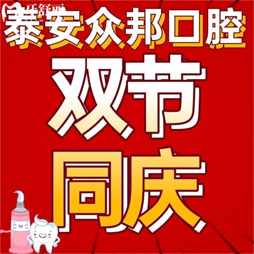 泰安眾邦口腔雙節(jié)同慶，進(jìn)口種植體僅需1212元！