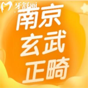 南京玄武醫(yī)院牙齒矯正費(fèi)用公布 金屬隱形牙套一般多少錢？