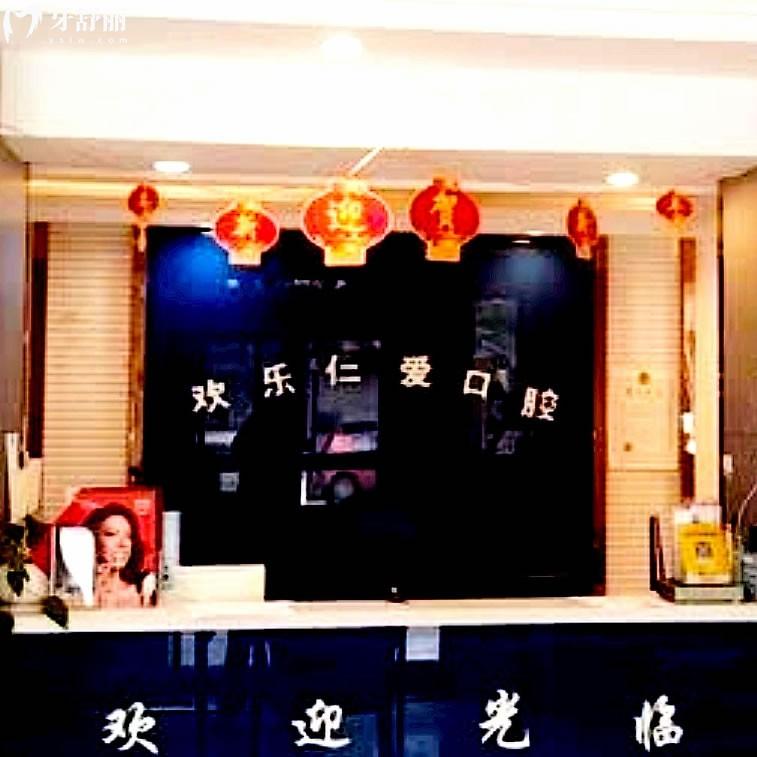 新民歡樂(lè)仁愛(ài)口腔