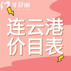 連云港鑲牙多少錢?連云港牙科收費價格表一覽