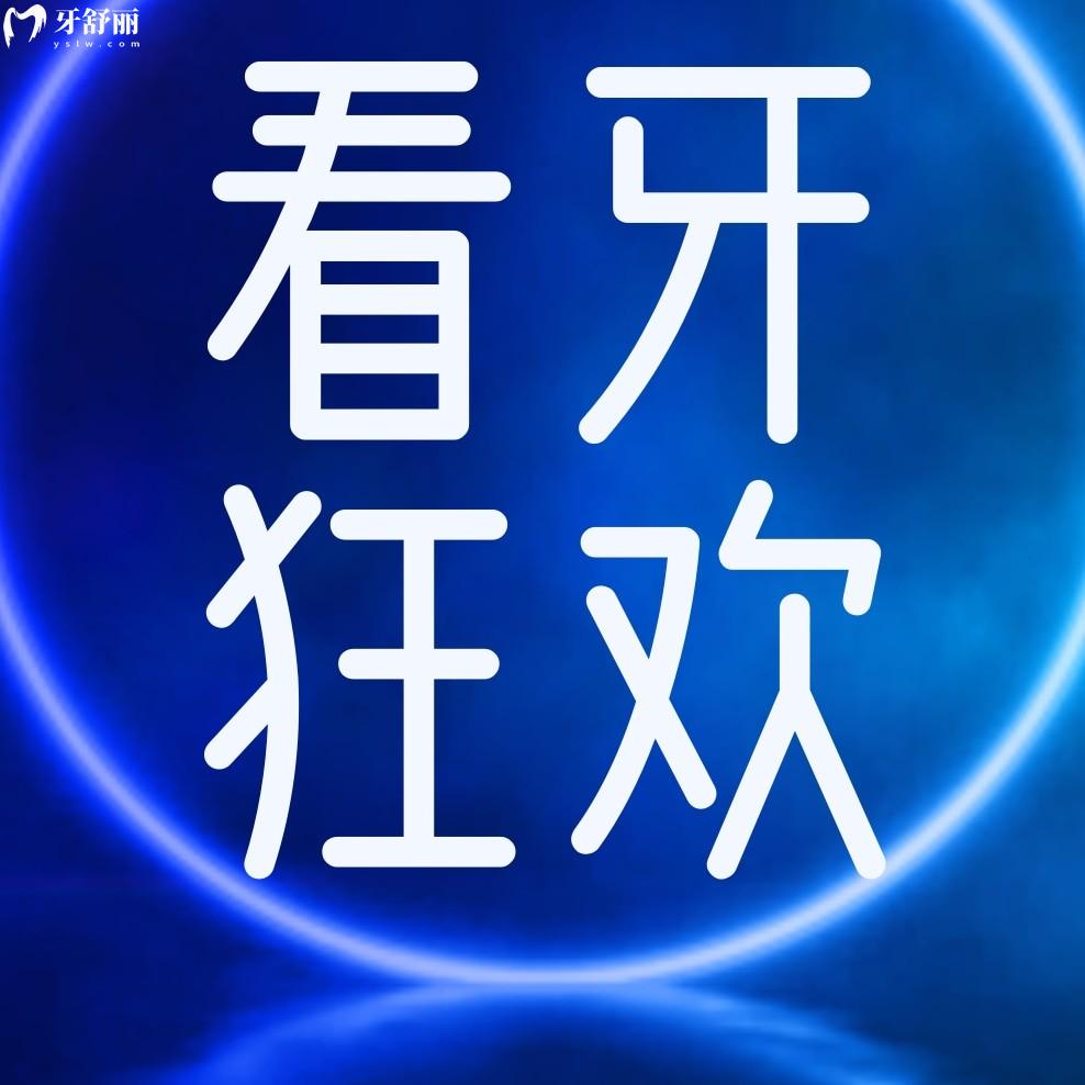 豪橫!三明瑞爾口腔種植牙/矯正團購節(jié),四重好禮享不停