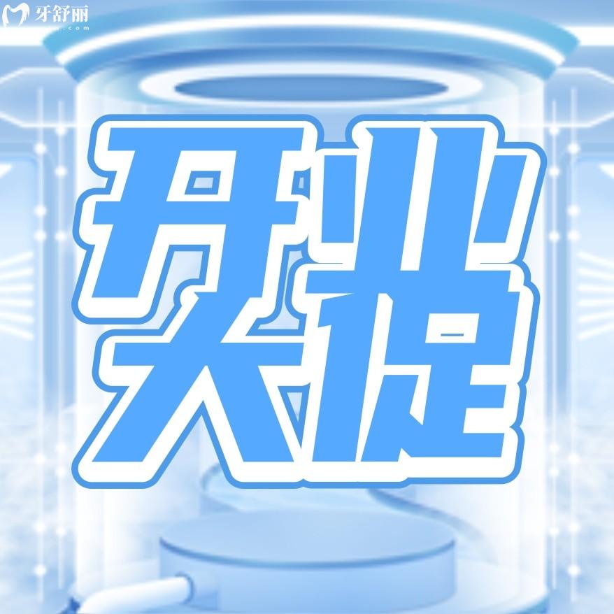 東莞謝崗李娟口腔收費(fèi)標(biāo)準(zhǔn)怎么樣?開業(yè)活動(dòng)搶先看!