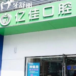濟南億佳口腔診所