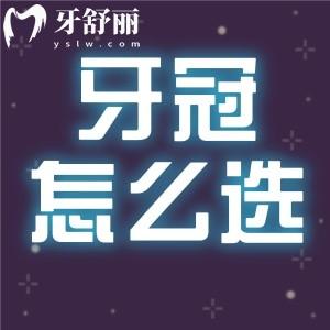 種植牙牙冠國產(chǎn)還是進(jìn)口的好 牙科中常用的牙冠品牌有哪些？