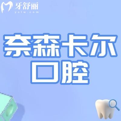 西安奈森卡爾口腔是私立的嗎?私立靠譜正規(guī)附上口碑和評價!
