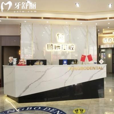 廣州鵬博口腔門(mén)診部