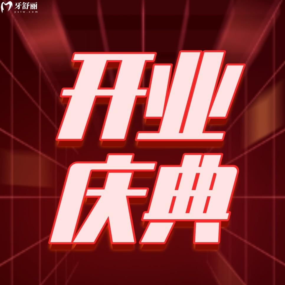 南京德牙聯(lián)合口腔醫(yī)院種植牙多少錢一顆?開業(yè)低至1980!