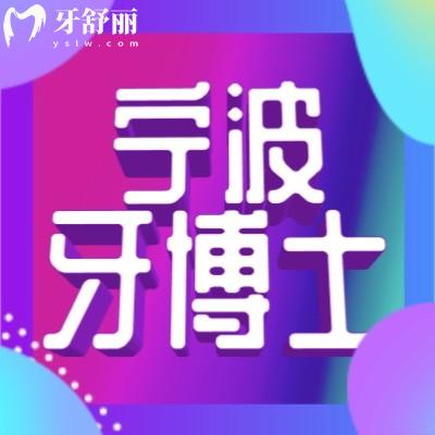 寧波牙博士口腔醫(yī)院看牙貴嗎？種植牙正畸價(jià)格表