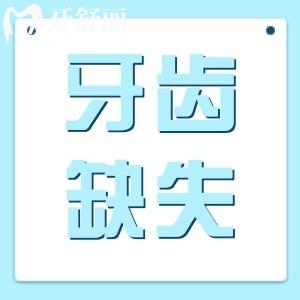 想問(wèn)牙齒缺失了一小塊怎么辦？會(huì)自己長(zhǎng)出來(lái)嗎？不補(bǔ)有影響嗎