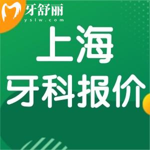 23年全新版上海牙科收費(fèi)標(biāo)準(zhǔn)一覽 包含洗補(bǔ)拔整種牙價目