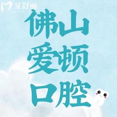 2025佛山愛頓口腔醫(yī)院收費(fèi)標(biāo)準(zhǔn)公開:6店同價(jià),鑲牙680元起|種植牙1980元起