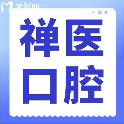 佛山禪醫(yī)口腔醫(yī)院可在線預(yù)約，老牌牙科收費(fèi)不貴醫(yī)生技術(shù)靠譜