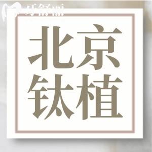 北京鈦植做種植牙需要多少錢？半全口/進(jìn)口種植收費(fèi)價格公布